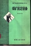 煤矿固定设备