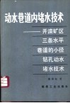 动水巷道内堵水技术  开滦矿区三条水平巷道的小径钻孔动水堵水技术