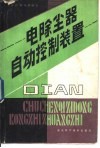 电除尘器自动控制装置