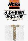 技术创新原理及体系构建