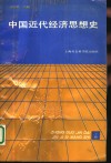 中国近代经济思想史  下 电子书封面