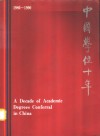 中国学位十年  1980-1990  中华人民共和国学位条例实施十周年纪念画册  1980-1990
