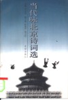 当代咏北京诗词选