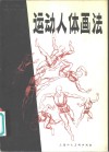 运动人体画法