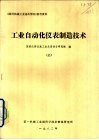 工业自动化仪表制造技术  上