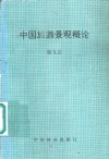 中国旅游景观概论