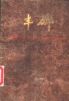 丰碑  贵州省纪念遵义会议五十周年学术讨论会论文选集
