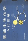 基础生物化学入门图解