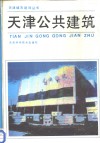天津公共建筑
