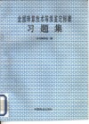 全国珠算技术等级鉴定标准习题集