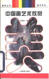 中国画艺术欣赏 封面