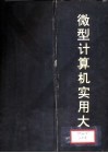 微型计算机实用大全  第8篇  操作系统篇 封面
