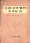 冷凝器铜管的自动胀接