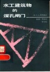水工建筑物的深孔闸门