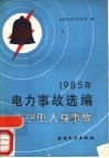 1985年电力事故选编  发供电人身事故