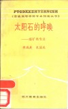 太阳石的呼唤  煤矿类专业