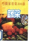 巧做家常菜300款  蔬菜