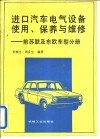 进口汽车电气设备使用、保养与维修  前苏联及东欧车型分册