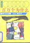 文科知识百万个为什么  学习方法