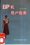 BP机用户指南