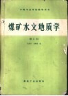 煤矿水文地质学