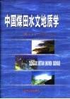 中国煤田水文地质学 封面
