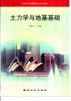 土力学与地基基础