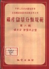 矿产储量分类规范  第6辑  磷灰岩·钾盐与岩盐