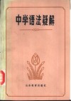 中学语法疑解