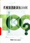 机械制图新国际100问