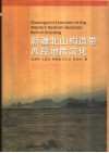 新疆北山构造带西段地质演化