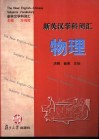 新英汉学科词汇  物理 封面