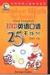 初中英语口语25天快训 封面