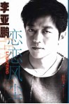 李亚鹏恋恋风尘 电子书封面