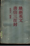 最新英文书信三百封