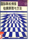 国际联机情报检索原理与方法