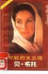 年轻的女总理贝·布托