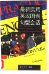 最新实用英汉图表句型会话