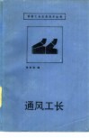通风工长