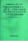 西藏自治区雅鲁藏布江-拉萨河-年楚河中部流域地区资源开发与经济发展学术讨论会论文选集
