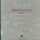 华夏精粹  1993优秀建筑设计选  上