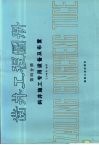 凿井工程图册  第4分册  斜井施工专用设备及布置 封面