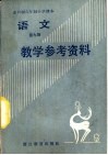 全日制六年制小学语文第9册试用本教学参考资料