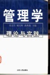 管理学  理论与实践