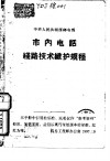 市内电话线路技术维护规程  甲种本 封面