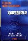 为政德识谈