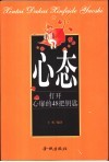 心态-打开心扉的48把钥匙