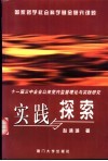 实践与探索  十一届三中全会以来党内监督理论与实践研究