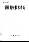 制鞋机械技术革新
