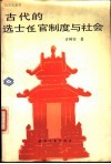 古代的选士任官制度与社会